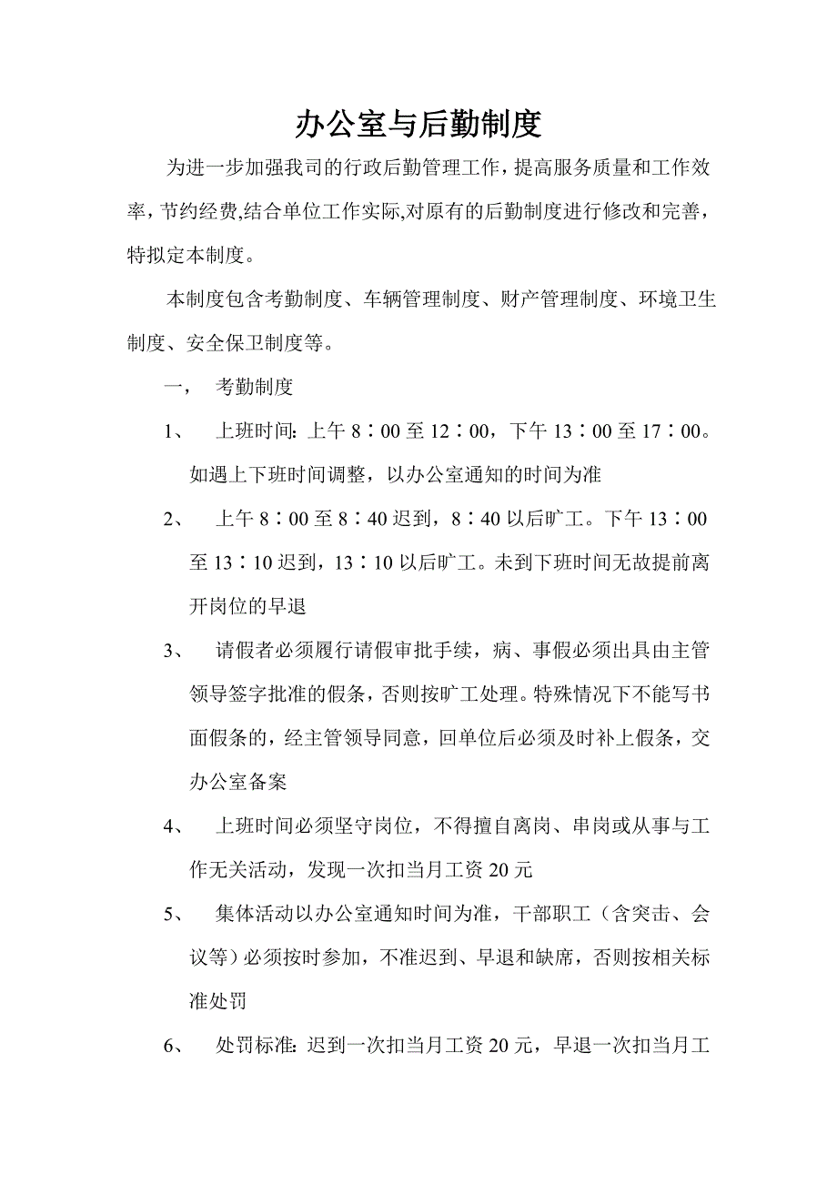 办公室与后勤制度 (2).doc_第1页