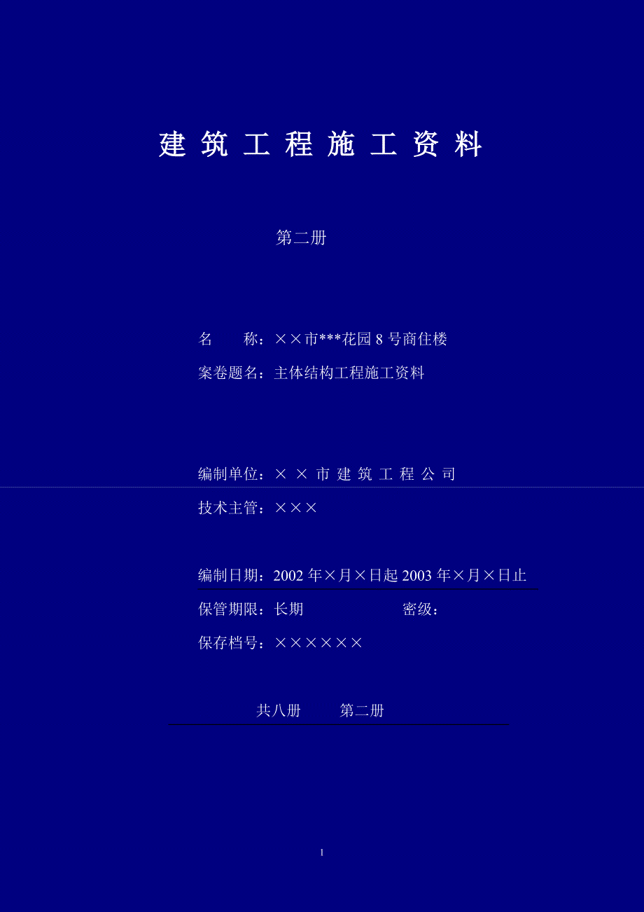 建筑工程主体结构施工资料 卷内目录汇编_第1页