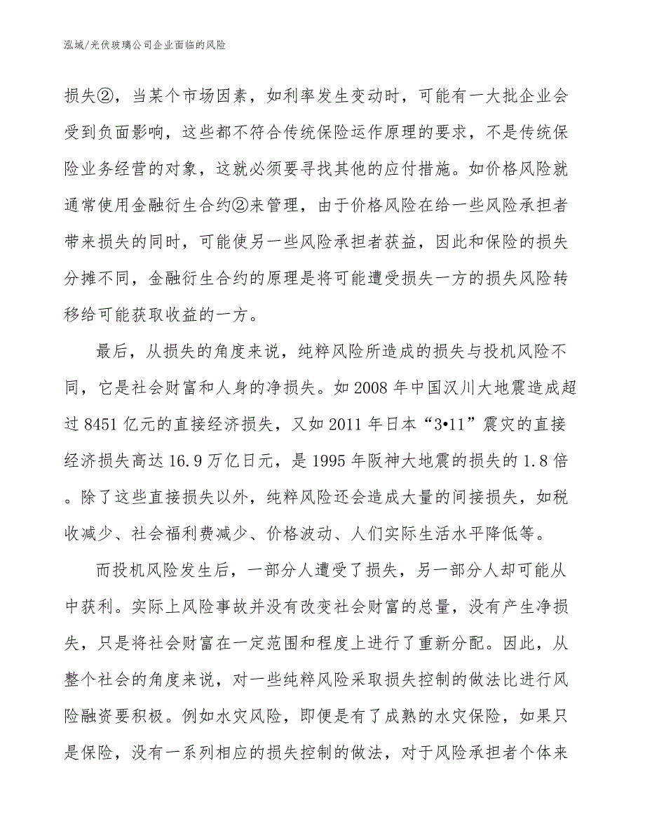 光伏玻璃公司企业面临的风险【参考】_第4页