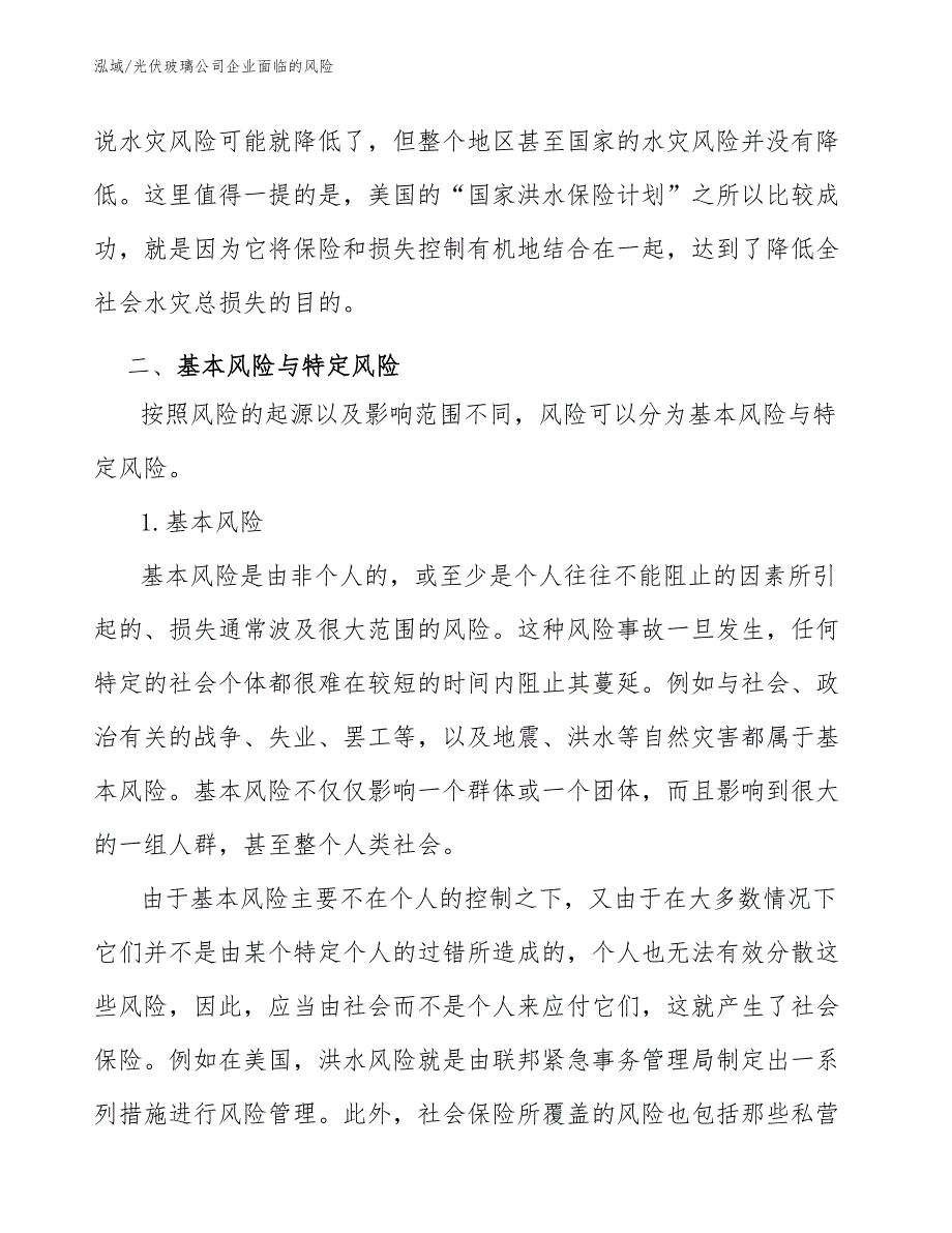 光伏玻璃公司企业面临的风险【参考】_第5页