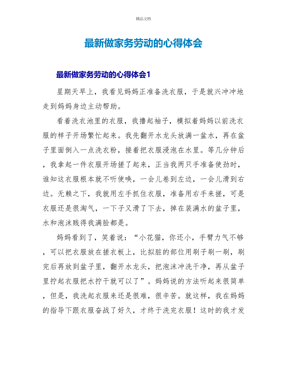 最新做家务劳动的心得体会_第1页