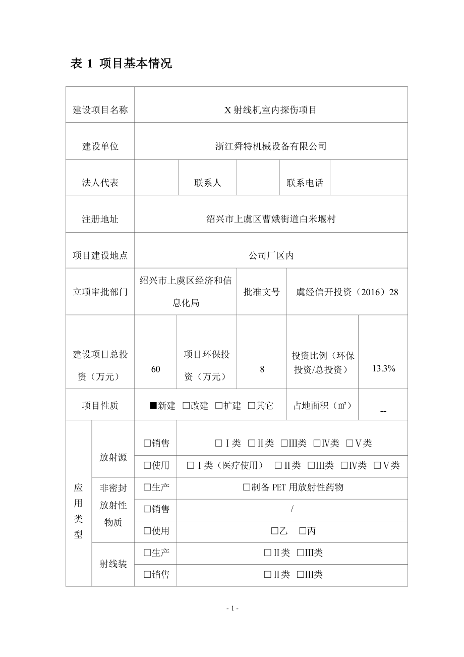 浙江舜特机械设备有限公司 X射线机室内探伤项目（新建）环评报告.docx_第4页