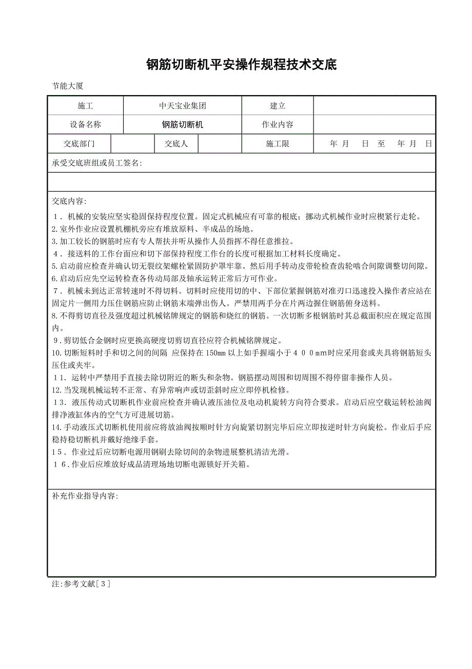 钢筋切断机安全操作规程技术交底_第1页