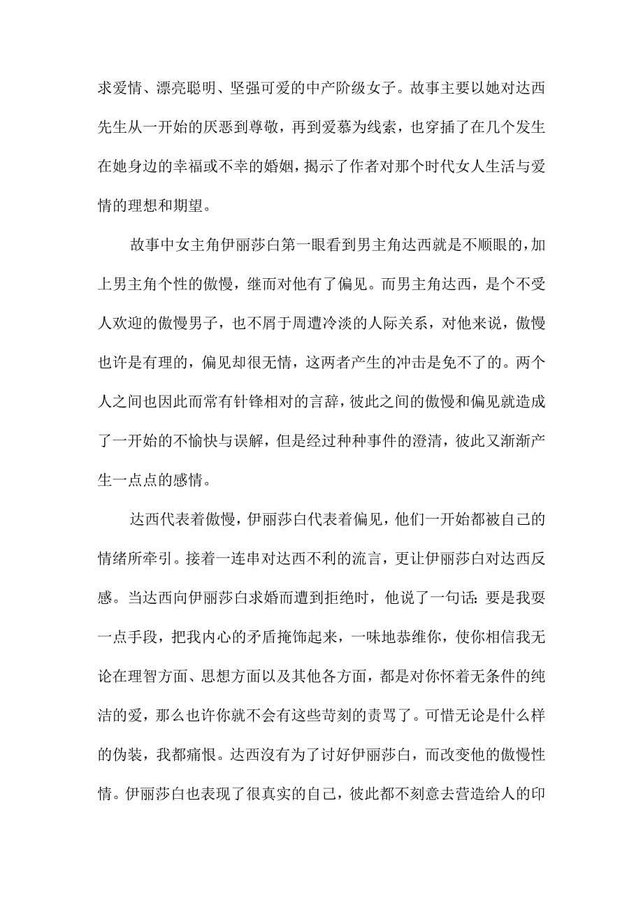 经典小说傲慢与偏见读书笔记_第5页