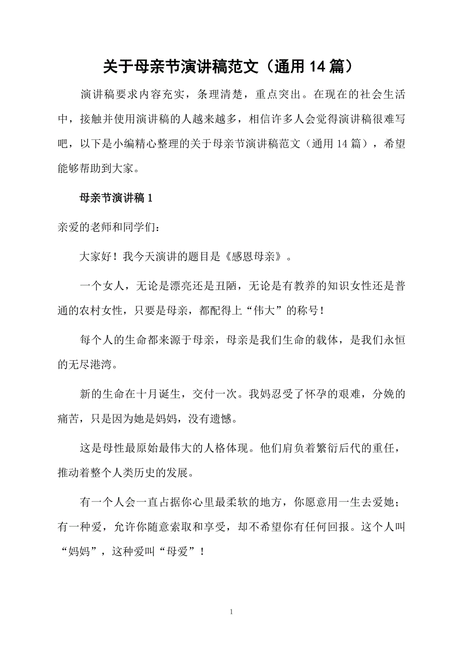 关于母亲节演讲稿范文通用14篇_第1页