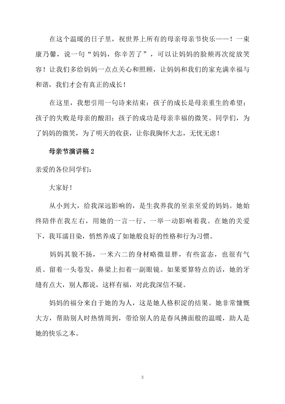 关于母亲节演讲稿范文通用14篇_第3页