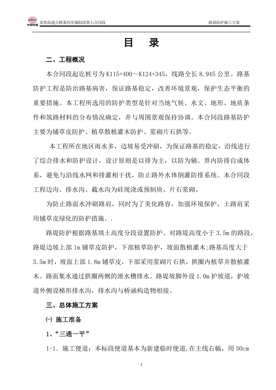 路基防护施工方案(路基边坡)总结)_第1页