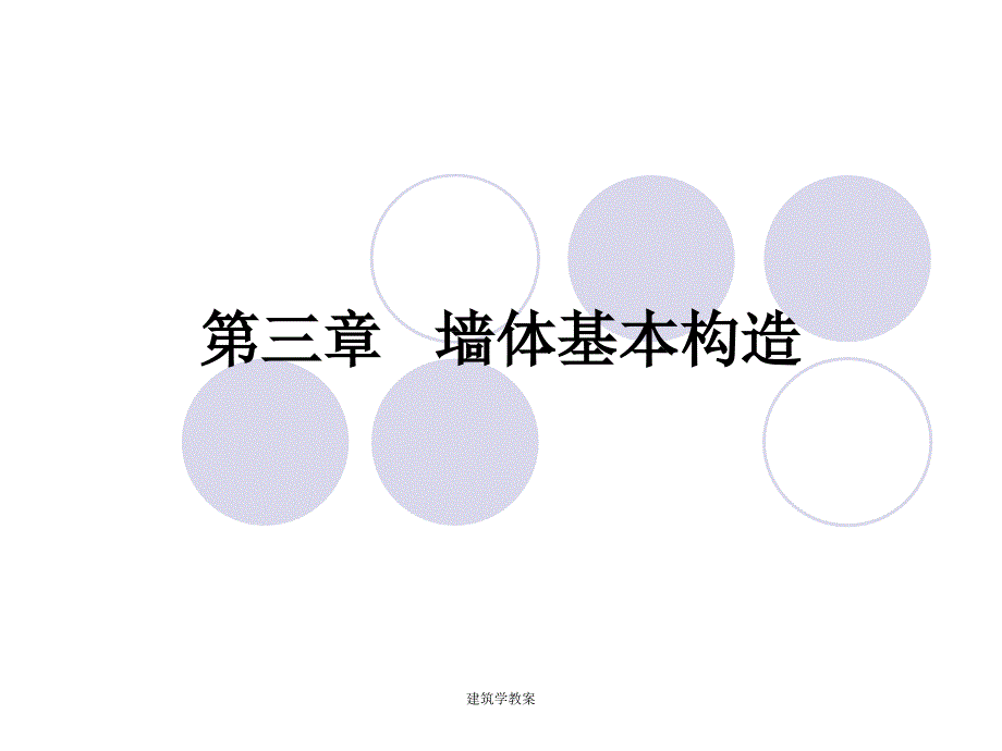 建筑学教案课件_第1页