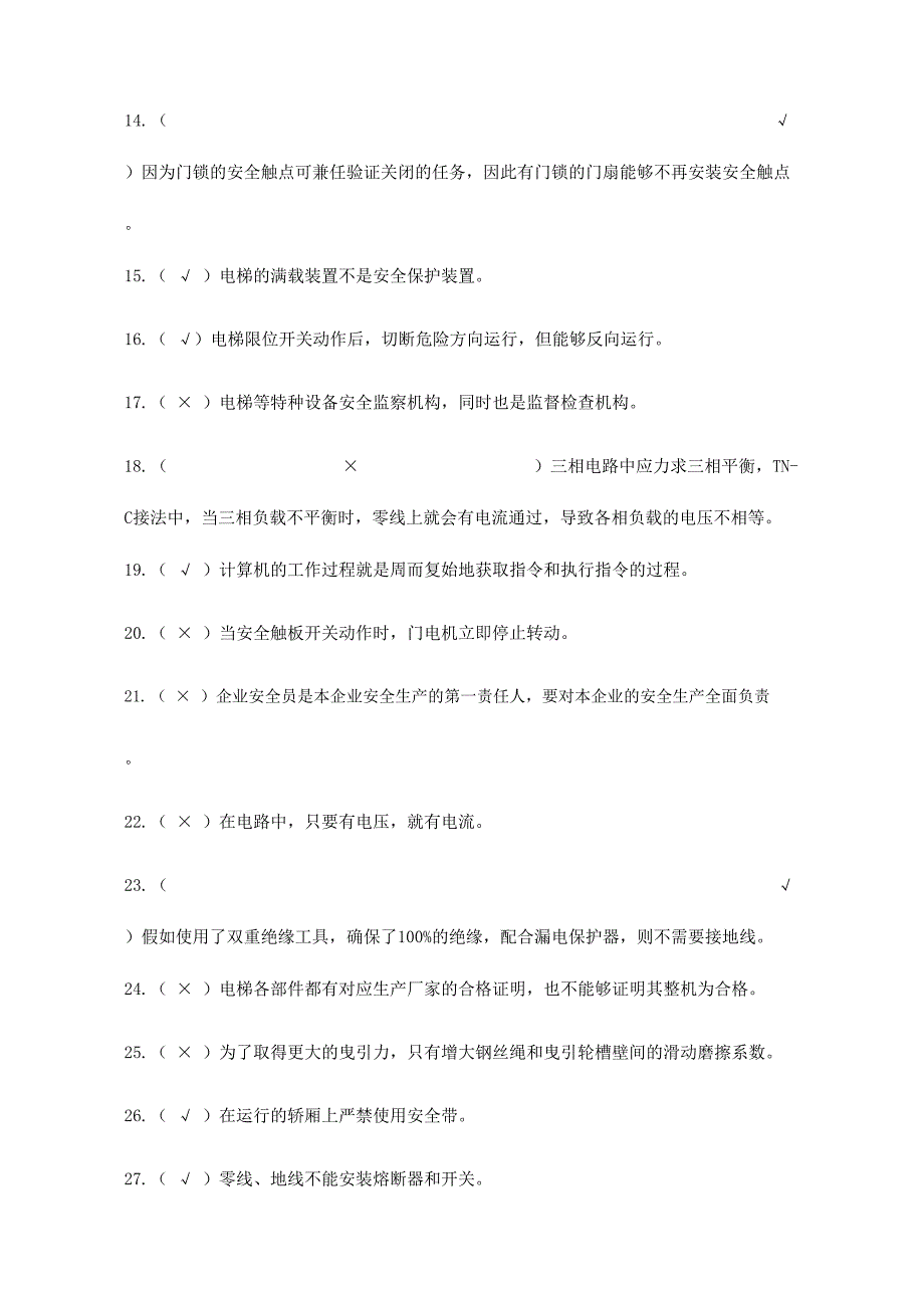 2024年电梯操作证考试题库_第2页