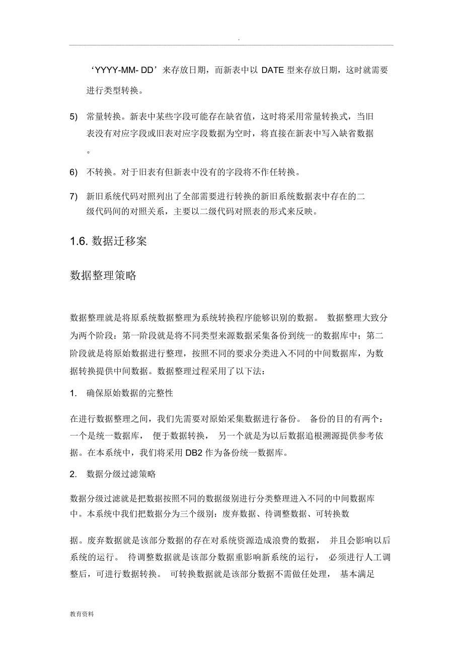 数据迁移整合方案_第5页