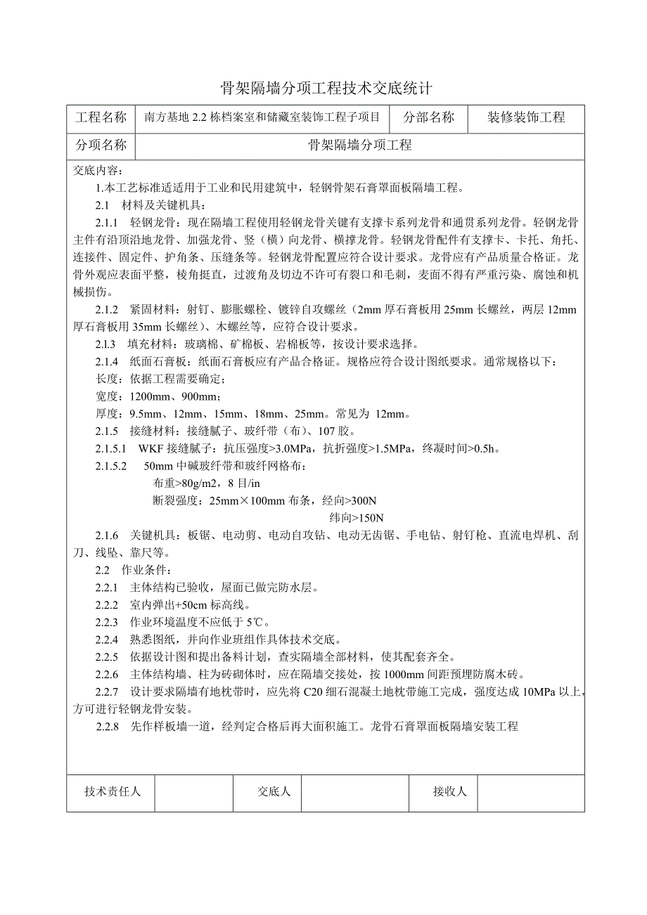 轻质隔墙关键技术交底.doc_第1页