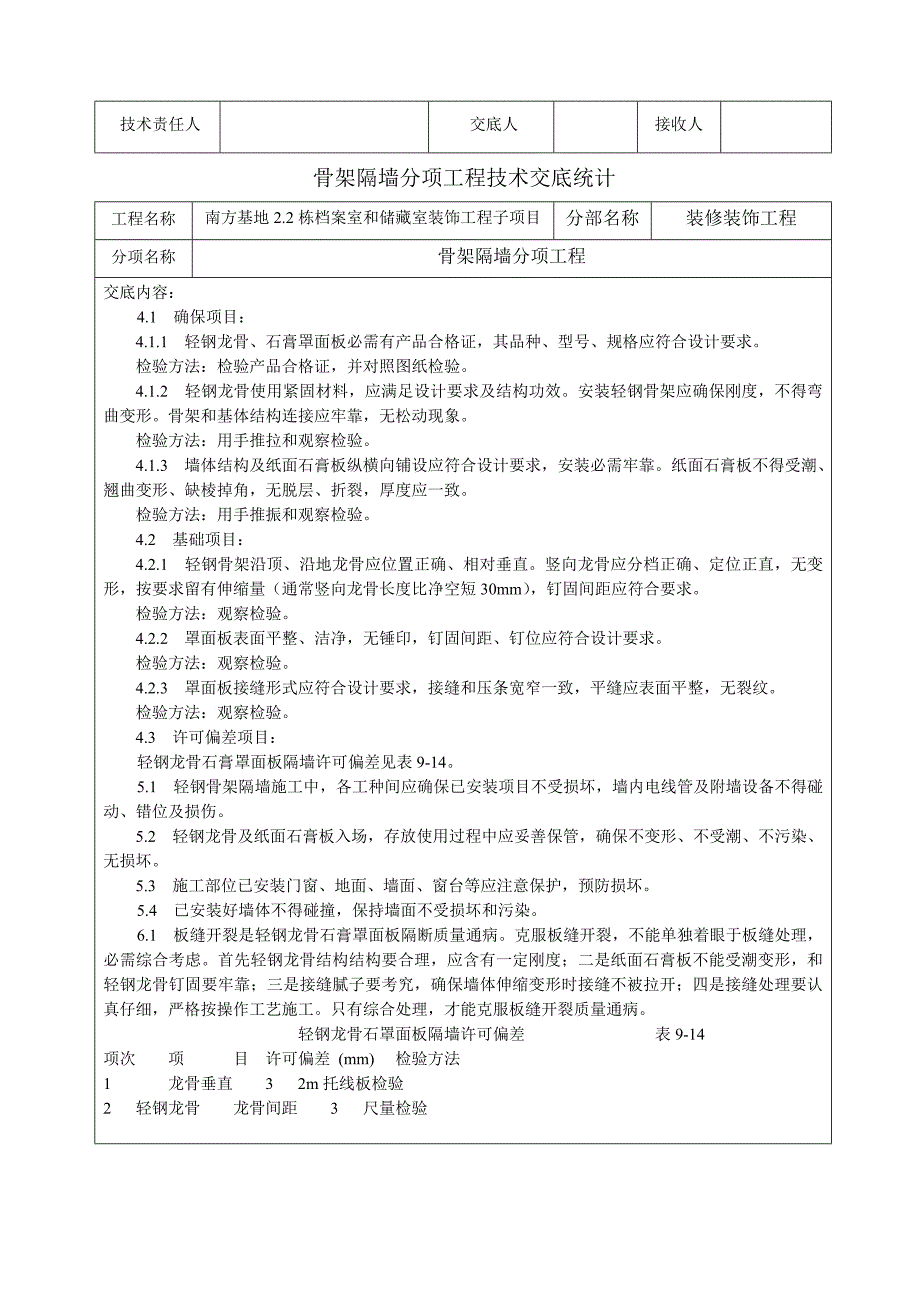 轻质隔墙关键技术交底.doc_第4页