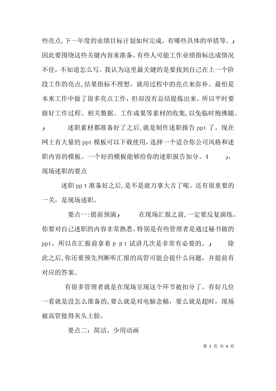 浅谈如何做好一场述职报告_第2页