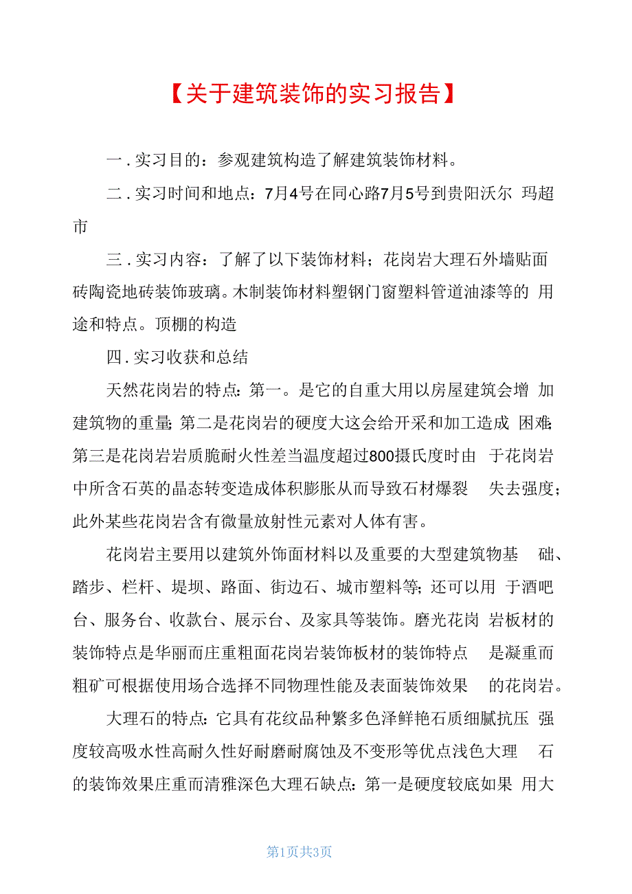 关于建筑装饰的实习报告_第1页