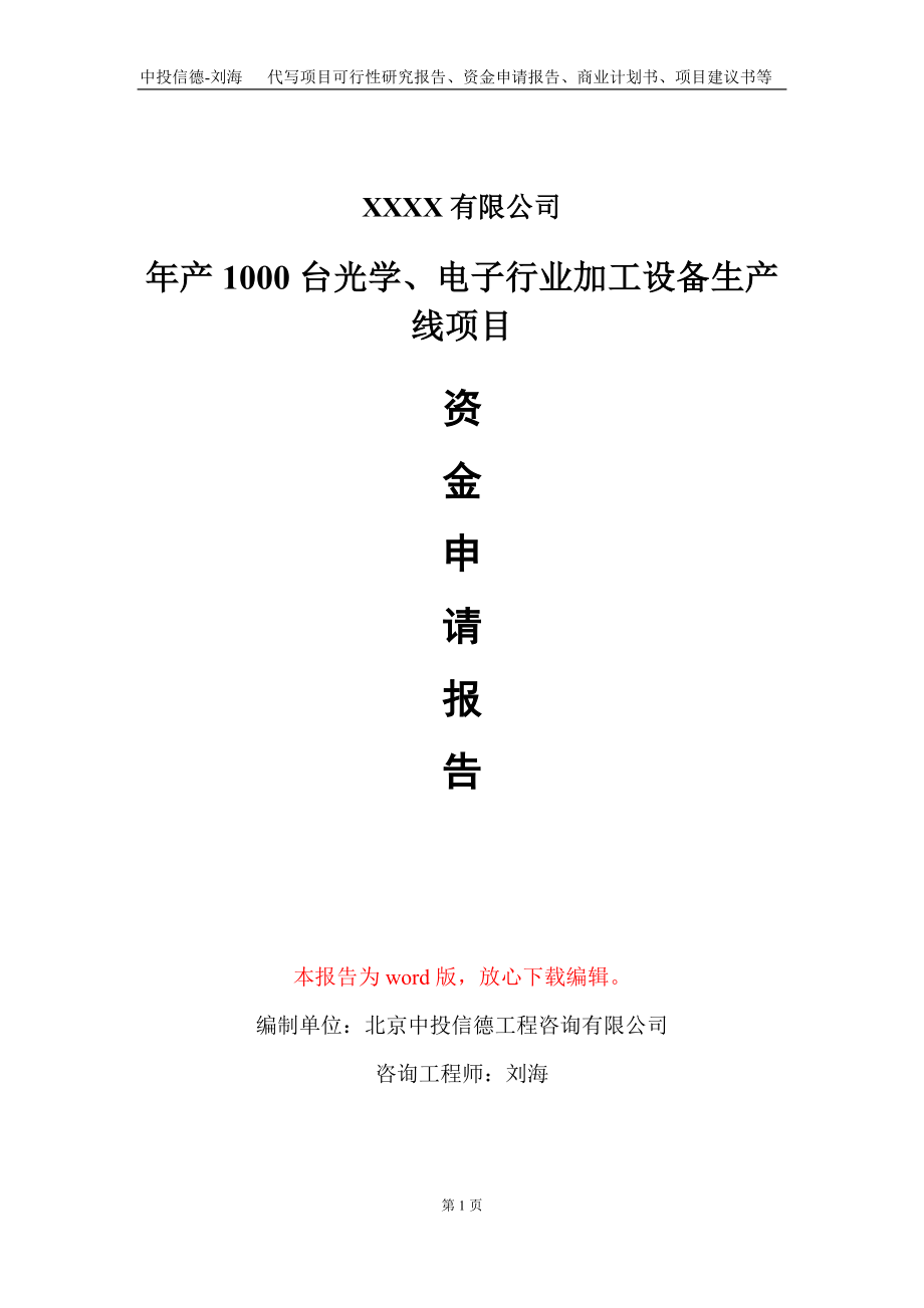 年产1000台光学、电子行业加工设备生产线项目资金申请报告写作模板_第1页