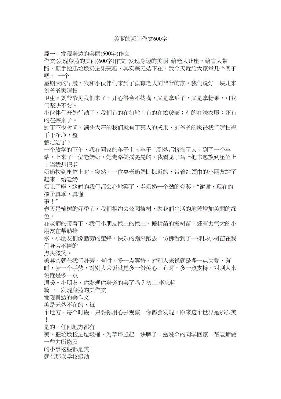 2023年美丽的瞬间作文600字.docx_第1页