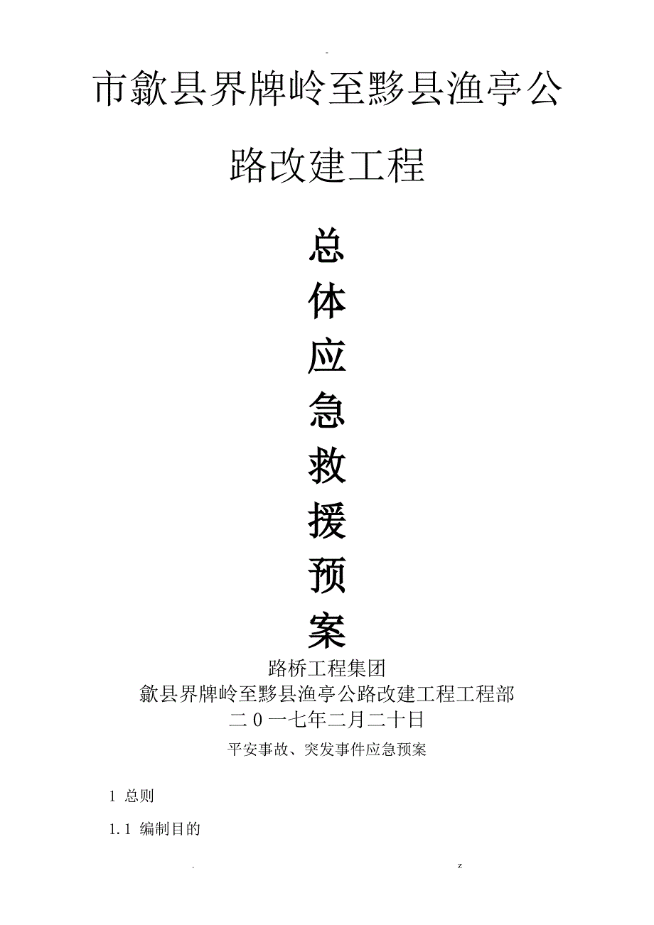 总体应急救援预案16个应急救援预案_第2页