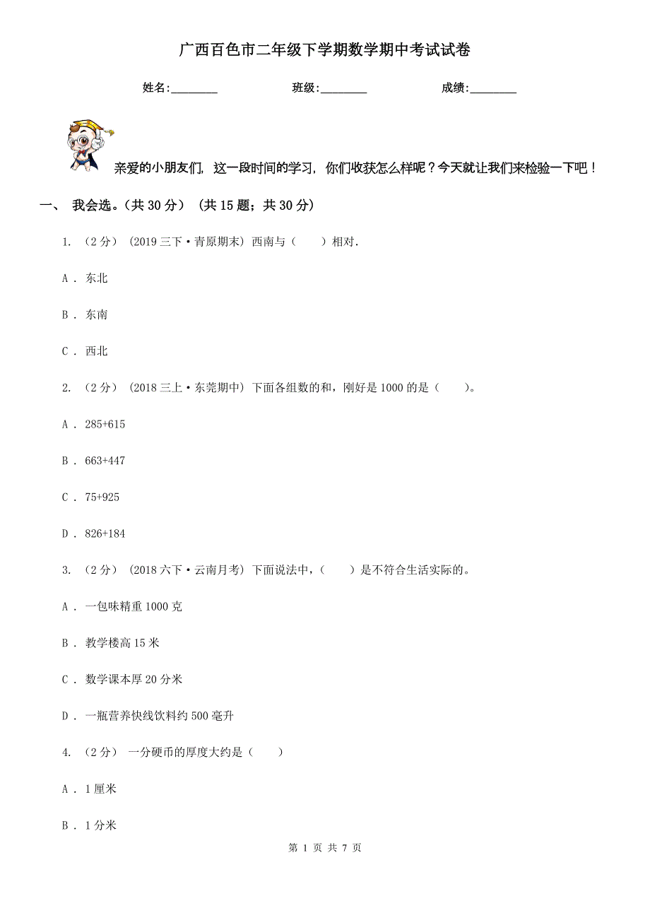 广西百色市二年级下学期数学期中考试试卷_第1页