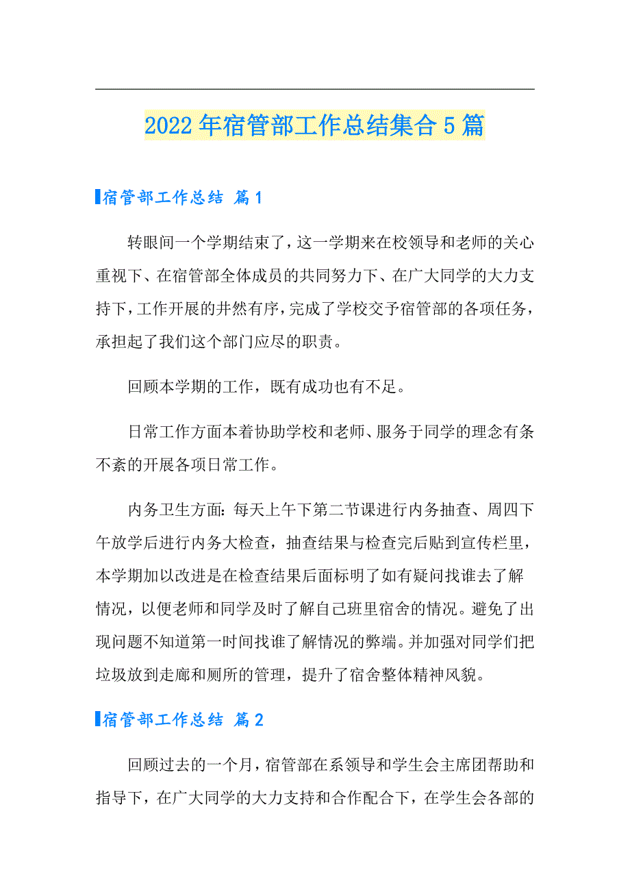 2022年宿管部工作总结集合5篇_第1页