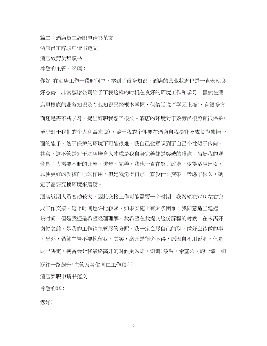 2023年酒店服务员辞职书22.docx_第3页