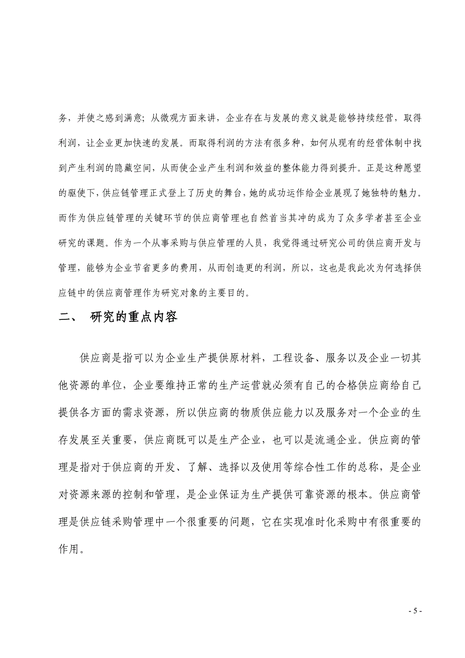 毕业论文关于供应链管理中的供应商管理(1)_第5页