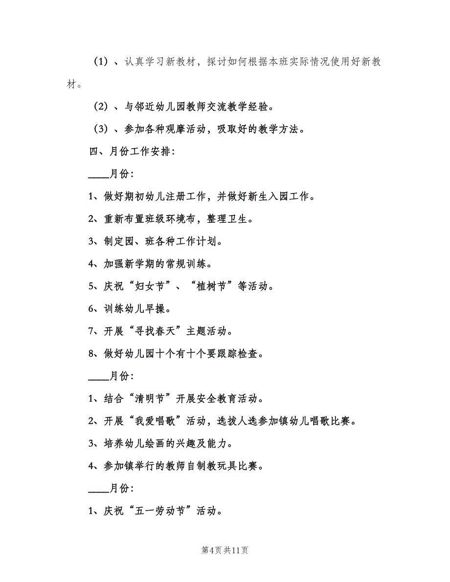 幼儿园托班春季学期工作计划范文（四篇）.doc_第4页