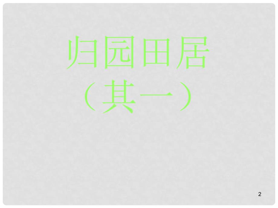 吉林省吉林市第五十五中学高中语文 第二单元 第四课《诗三首》归园田居其一课件 新人教版必修2_第2页