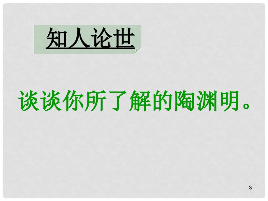 吉林省吉林市第五十五中学高中语文 第二单元 第四课《诗三首》归园田居其一课件 新人教版必修2_第3页