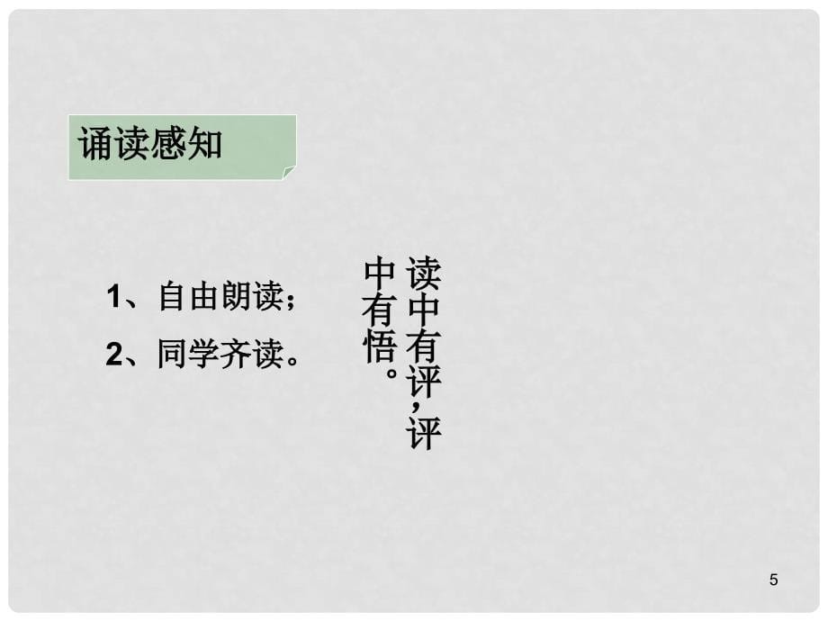 吉林省吉林市第五十五中学高中语文 第二单元 第四课《诗三首》归园田居其一课件 新人教版必修2_第5页