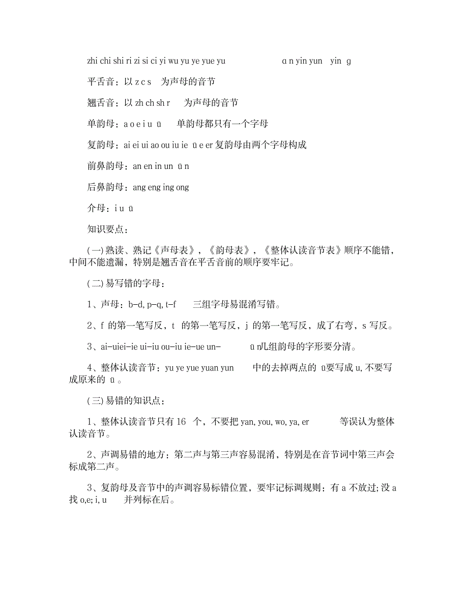 2023年小学一年级语文应该掌握的知识点归纳总结1_第2页