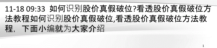 如何识别股价真假破位看透股价真假破位方法教程_第1页