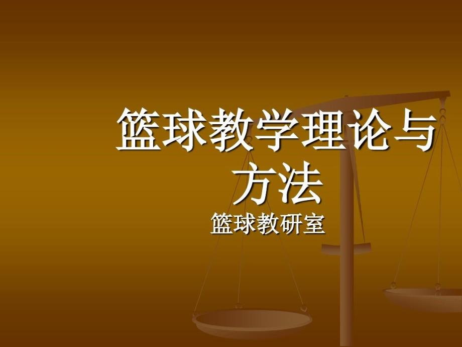 篮球教学理论与方法体育教育专业篮球普修教案共51页课件_第2页