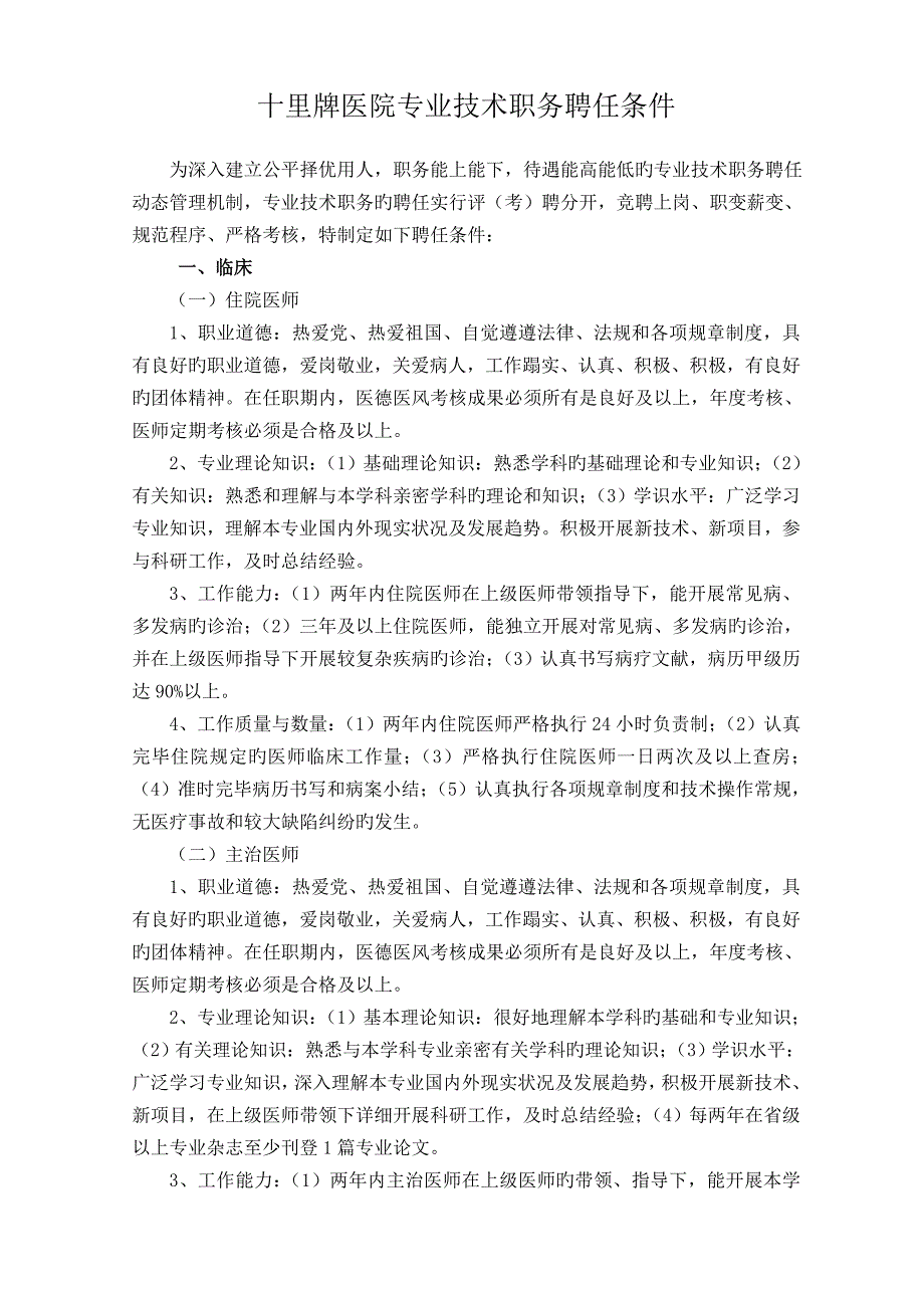 宜兴十里牌医院专业技术职务聘任条件宜兴第四人民医院_第1页