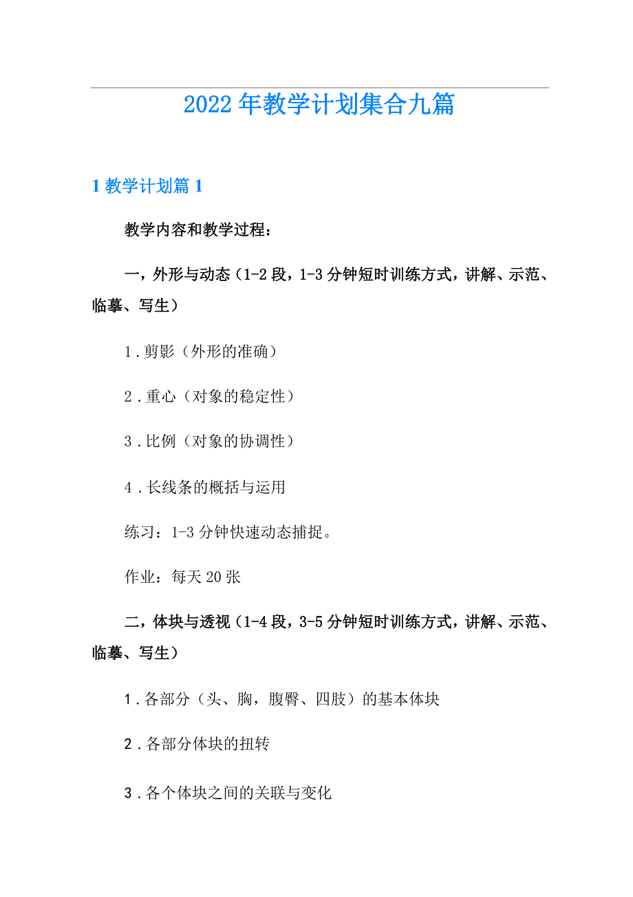 2022年教学计划集合九篇_第1页