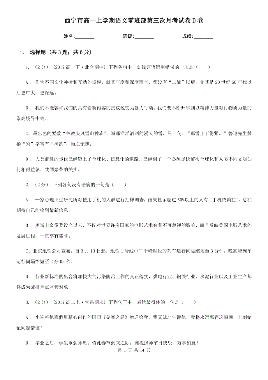 西宁市高一上学期语文零班部第三次月考试卷D卷_第1页