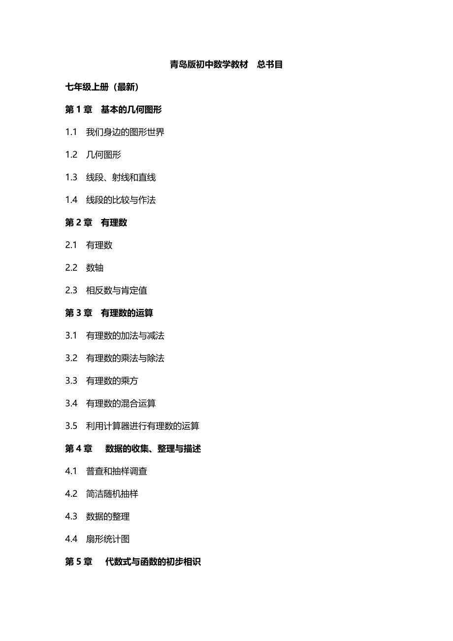 青岛版初中数学教材(总目录)_第1页