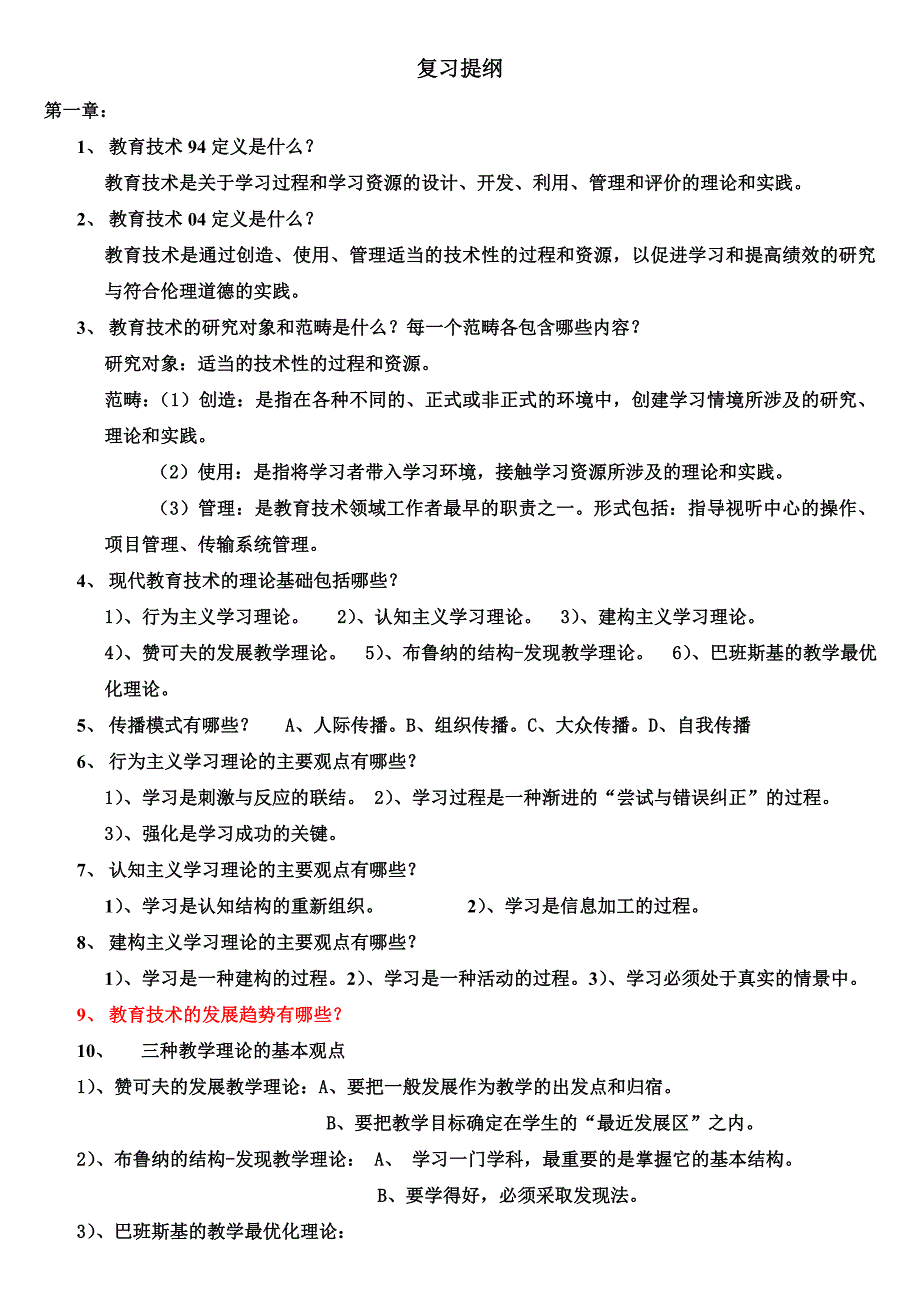 20140605现代教育技术课程期末考试复习提纲合并.docx_第1页