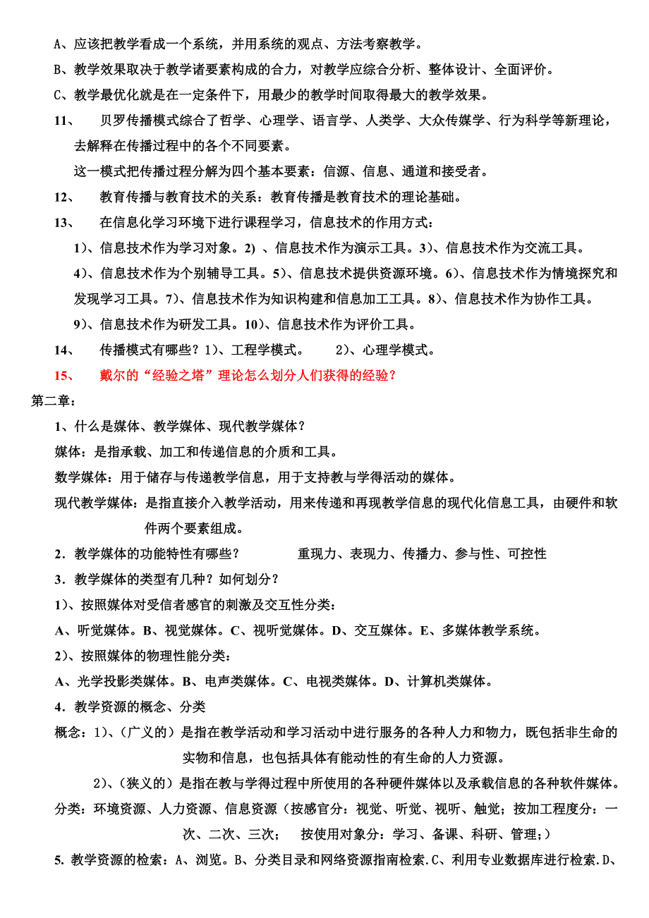 20140605现代教育技术课程期末考试复习提纲合并.docx_第2页