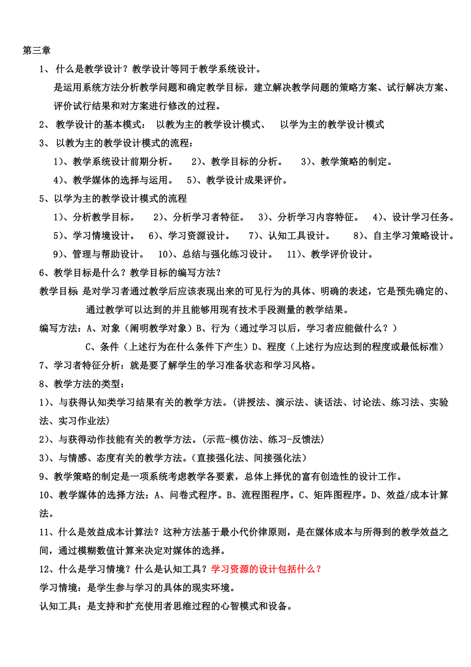 20140605现代教育技术课程期末考试复习提纲合并.docx_第4页