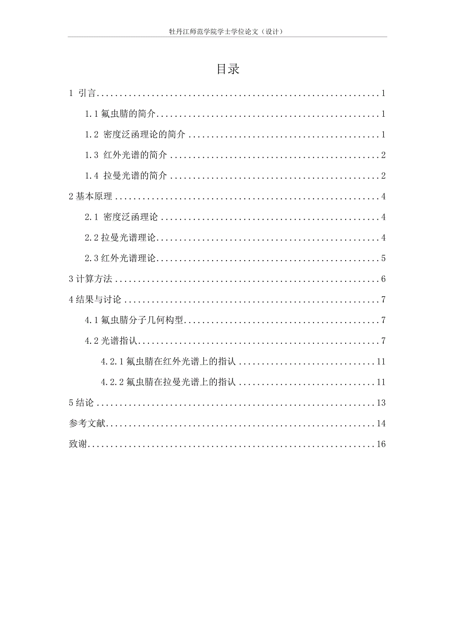 氟虫腈的振动光谱密度泛函理论研究大学本科毕业论文_第3页