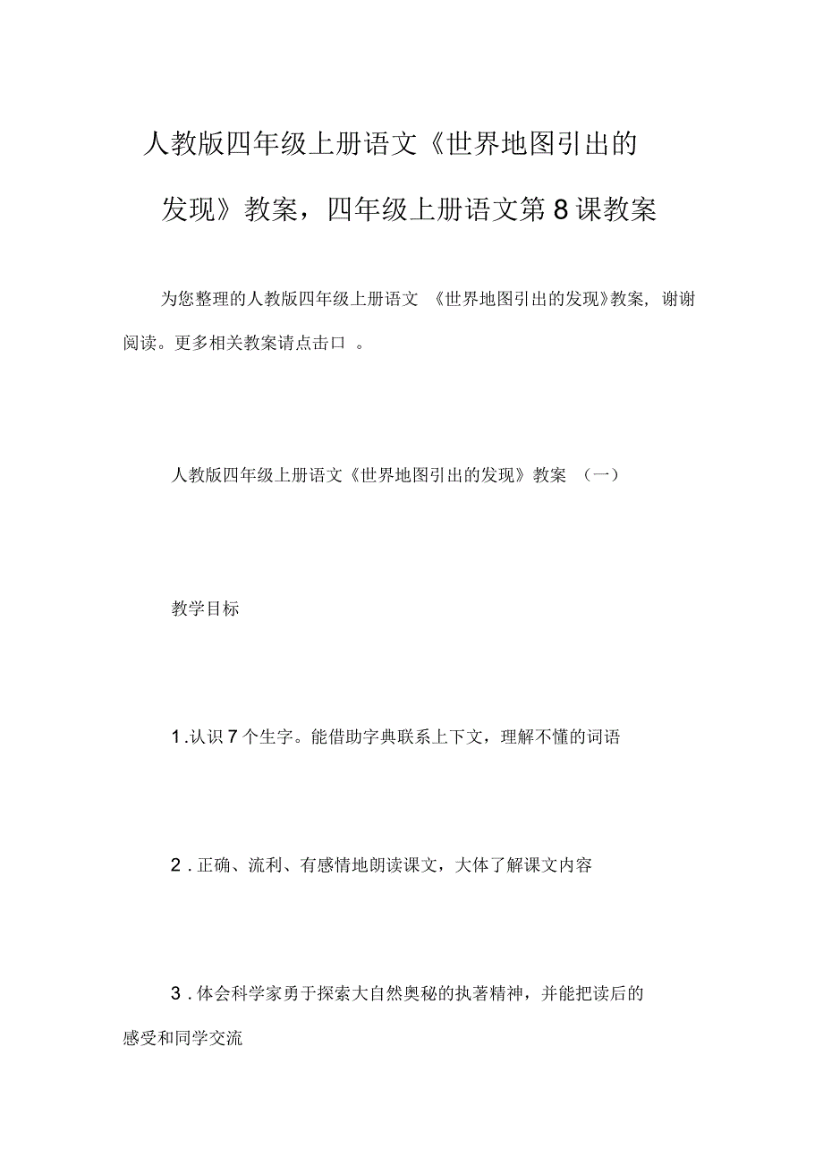 人教版四年级上册语文《世界地图引出的发现》教案,四年级上册语文第8课教案_第1页