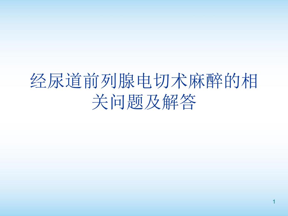 经尿道前列腺电切术麻醉的相关问题PPT医学课件_第1页