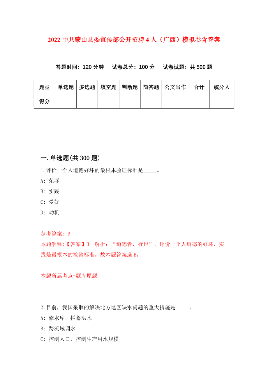 2022中共蒙山县委宣传部公开招聘4人（广西）（全考点）模拟卷含答案_第1页