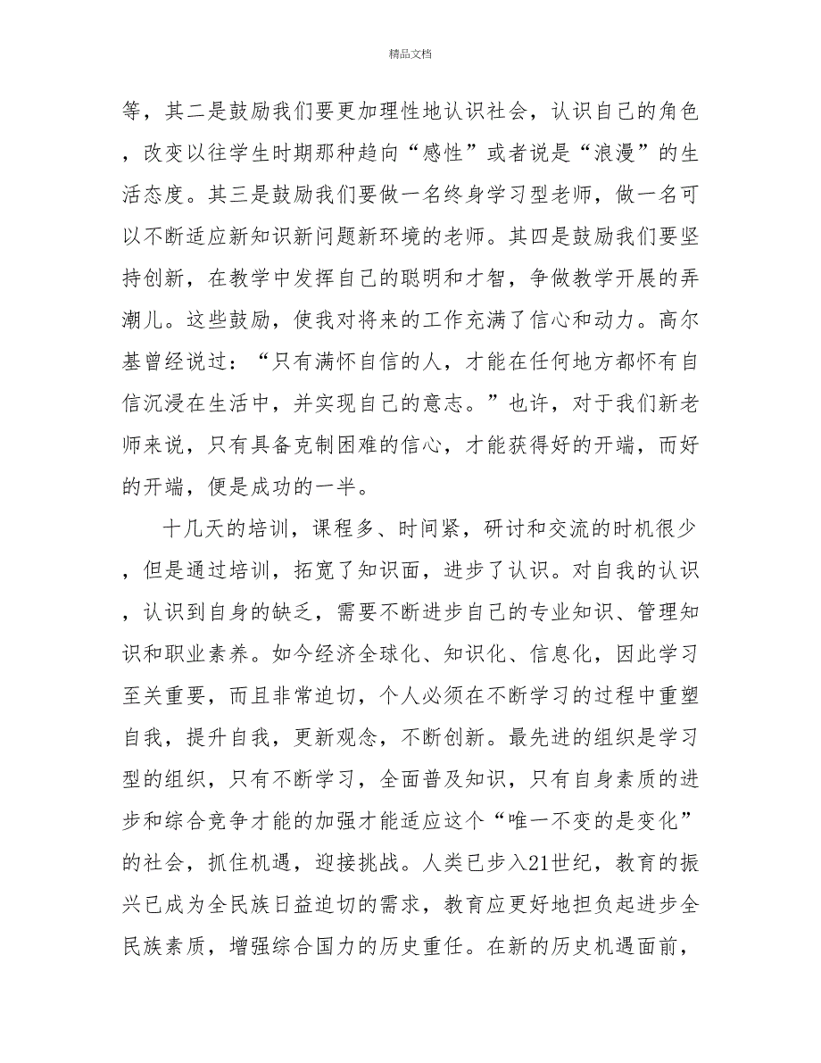 新教师培训总结模板_第4页