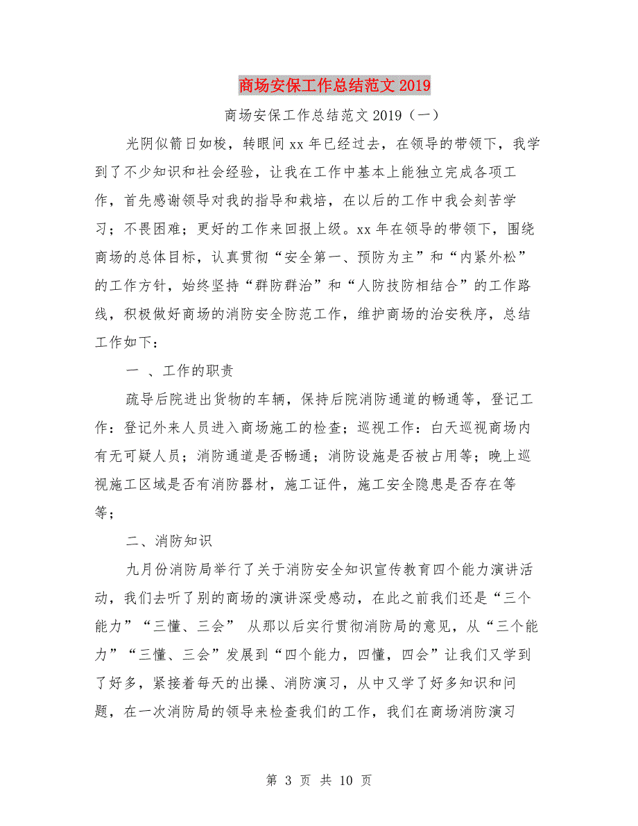 商场安保上半年工作总结与商场安保工作总结范文2019汇编.doc_第3页