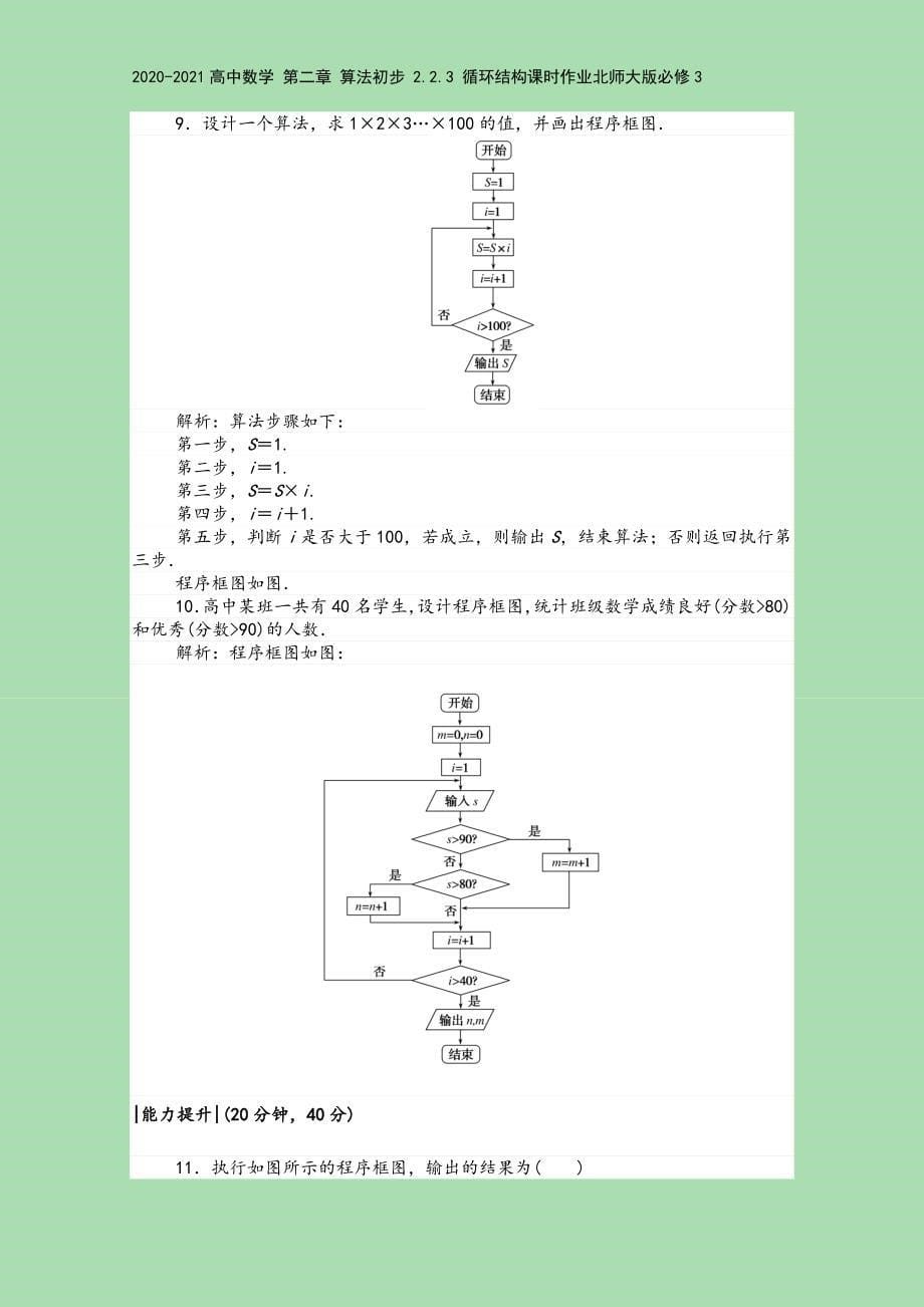 2020-2021高中数学-第二章-算法初步-2.2.3-循环结构课时作业北师大版必修3.doc_第5页