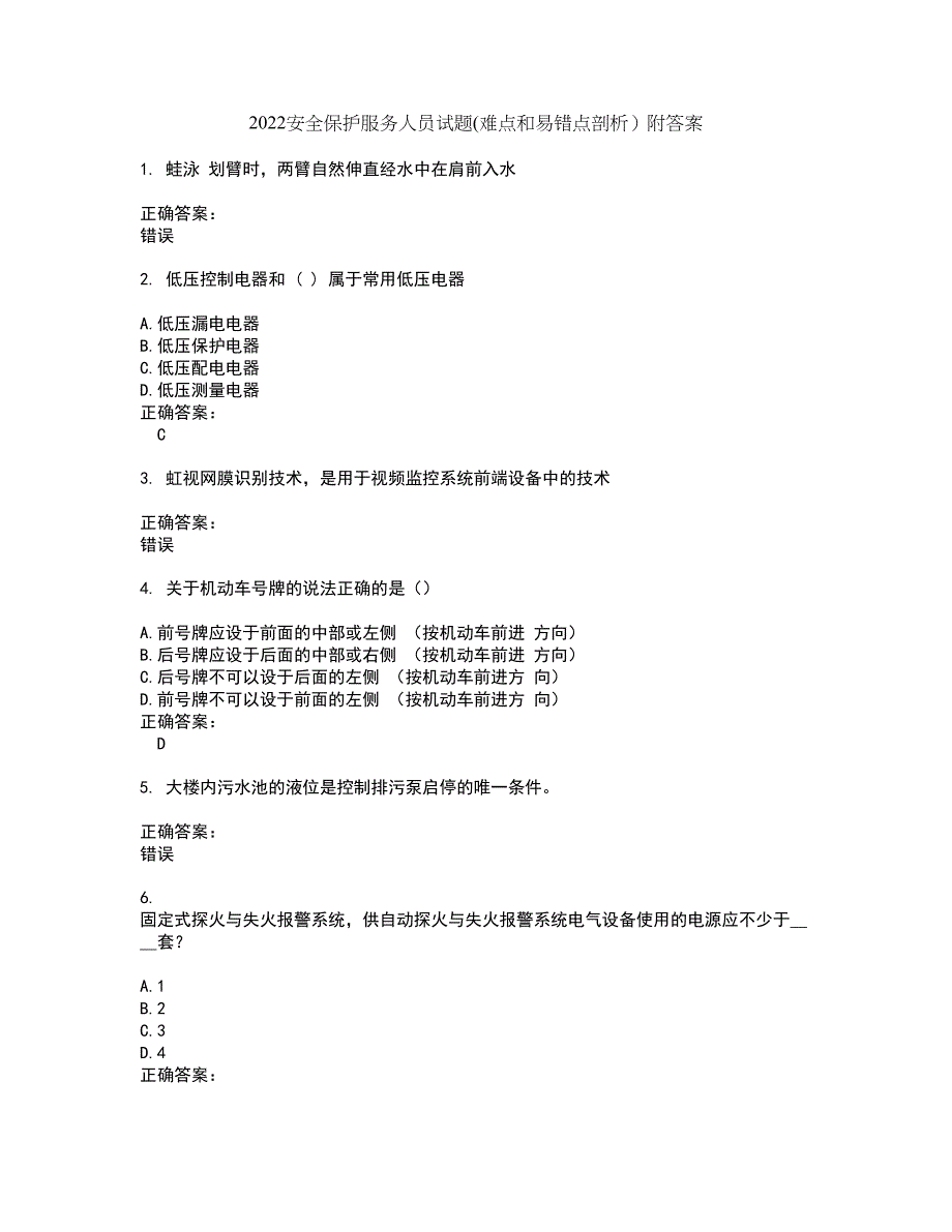 2022安全保护服务人员试题(难点和易错点剖析）附答案9_第1页