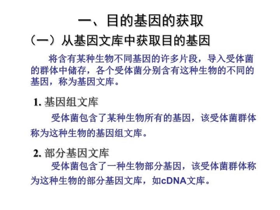 专题1基因工程 1.2基因工程的基本操作程序教学提纲_第3页