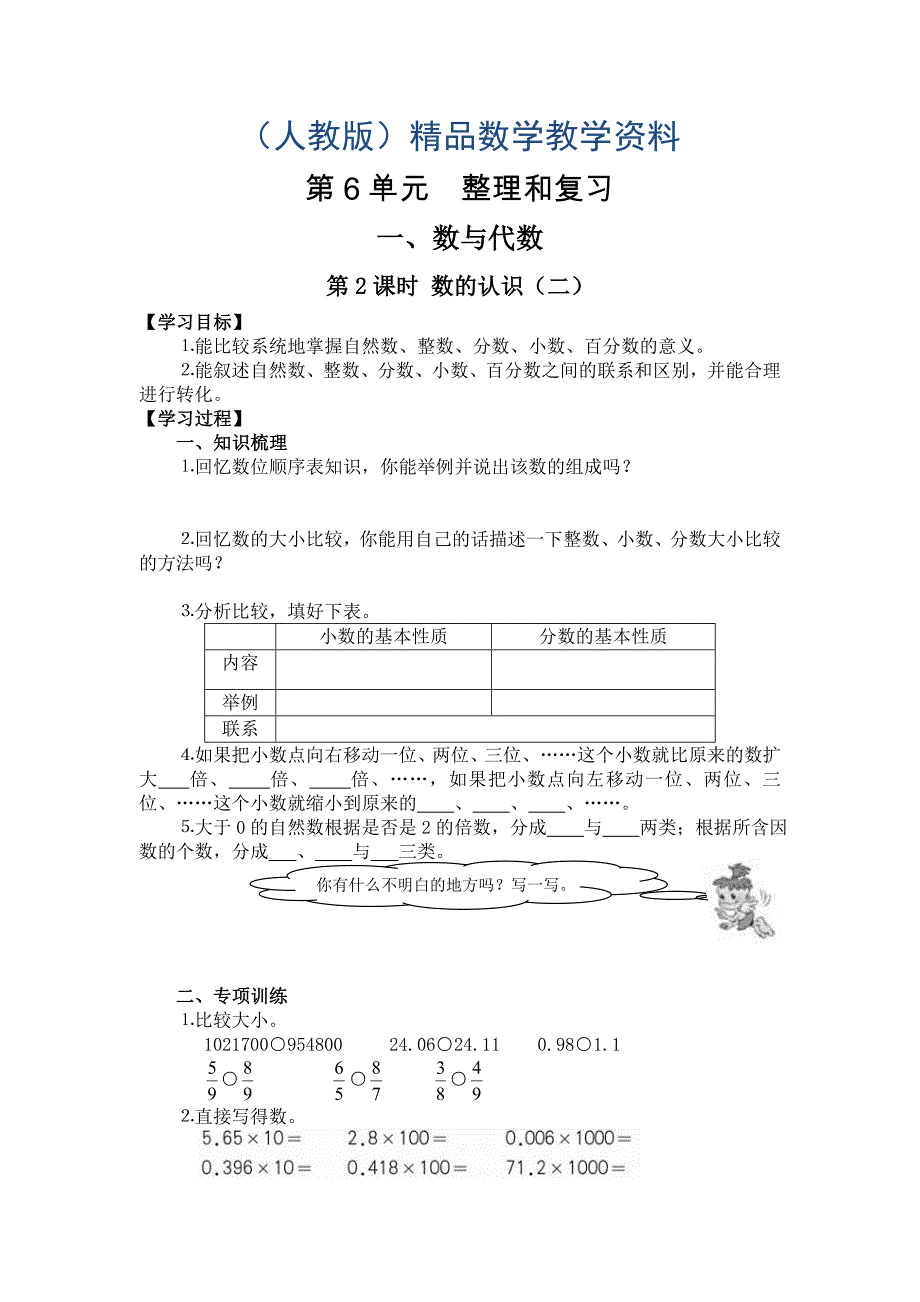 【人教版】六年级下册数学导学案第2课时数的认识二_第1页