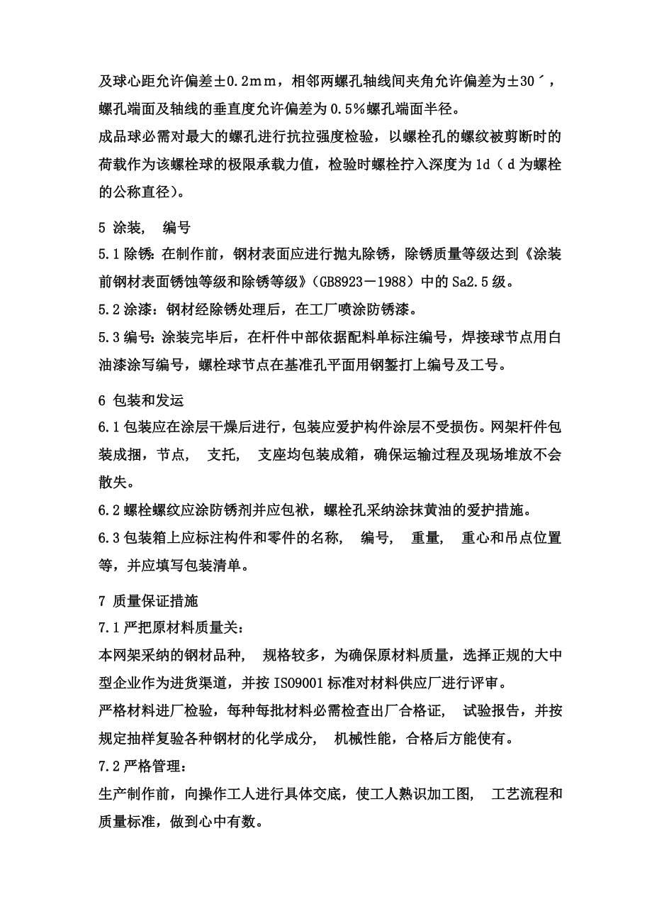 网架施工组织设计螺栓球_第5页